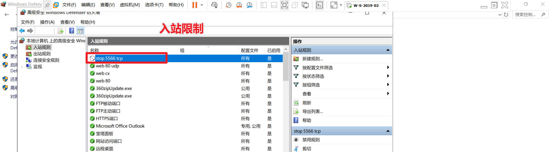 防火墙限制5566入站